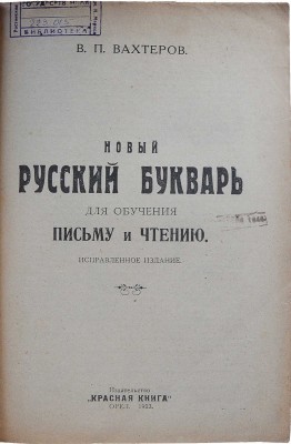 Вахтеров В.П. Новый русский букварь. Для обучения письму и чтению. Исправленное издание. Орел, 1923.